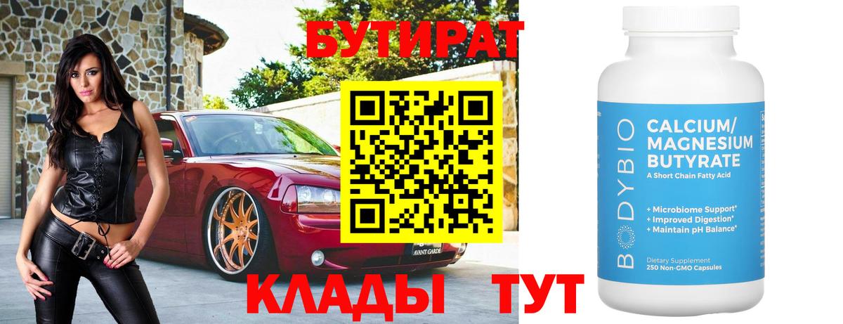 Бутират  Бутират 1.4BDO  Вход с VPN  Советская Гавань 